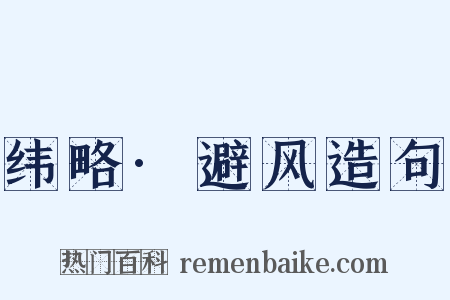 纬略·避风造句是什么意思的图片